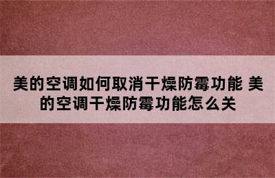 美的空调如何取消干燥防霉功能 美的空调干燥防霉功能怎么关